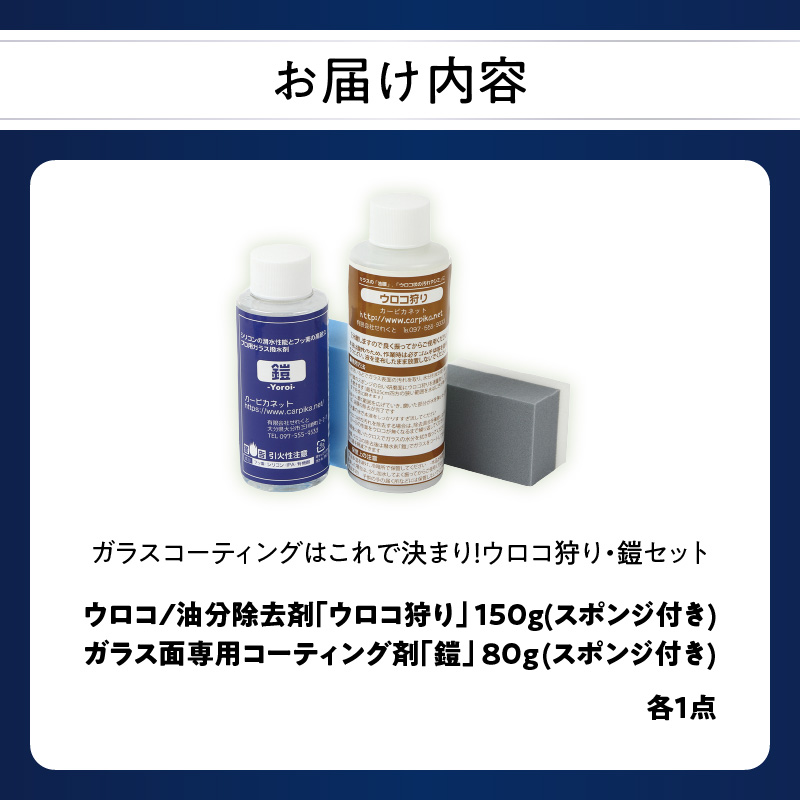 ガラスコーティングはこれで決まり！ウロコ狩り・鎧セット