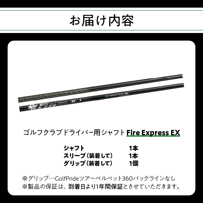ゴルフクラブドライバー用シャフト　Fire Express EX