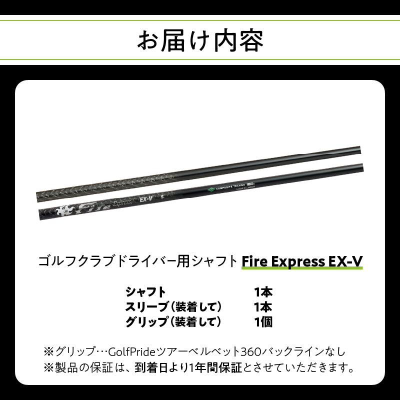 ゴルフクラブドライバー用シャフト　Fire Express EX-V