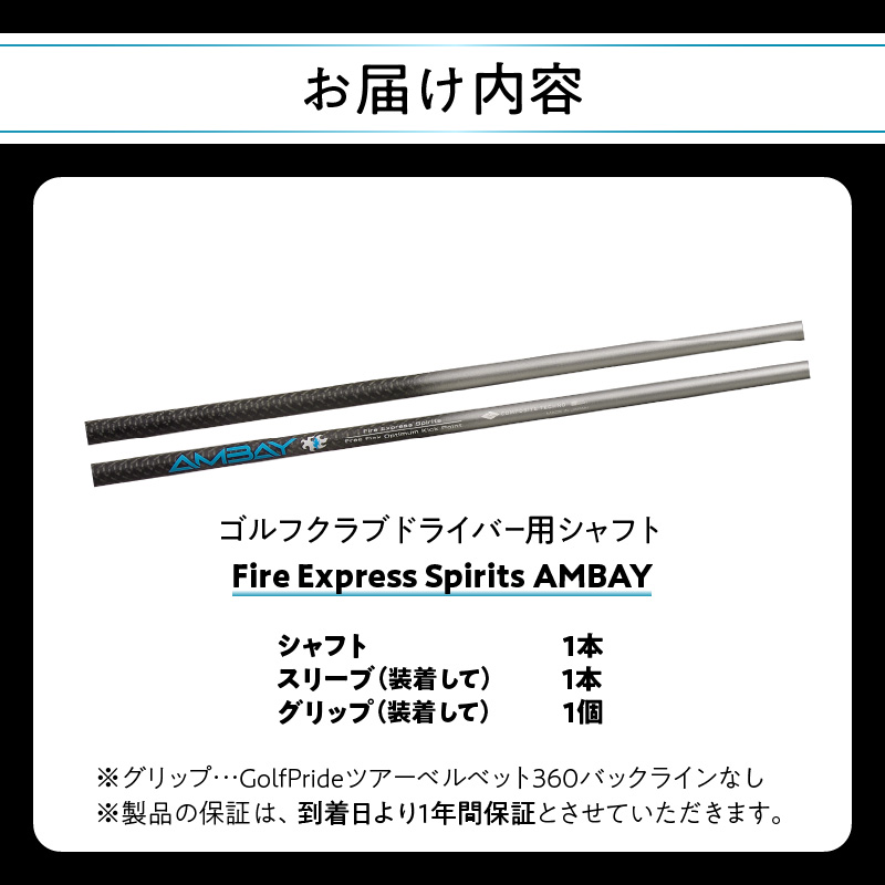 ゴルフクラブドライバー用シャフト Fire Express Spirits AMBAY