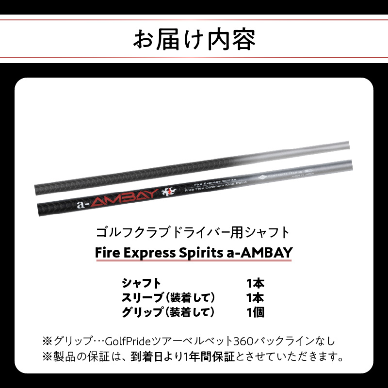 ゴルフクラブドライバー用シャフト Fire Express Spirits a-AMBAY