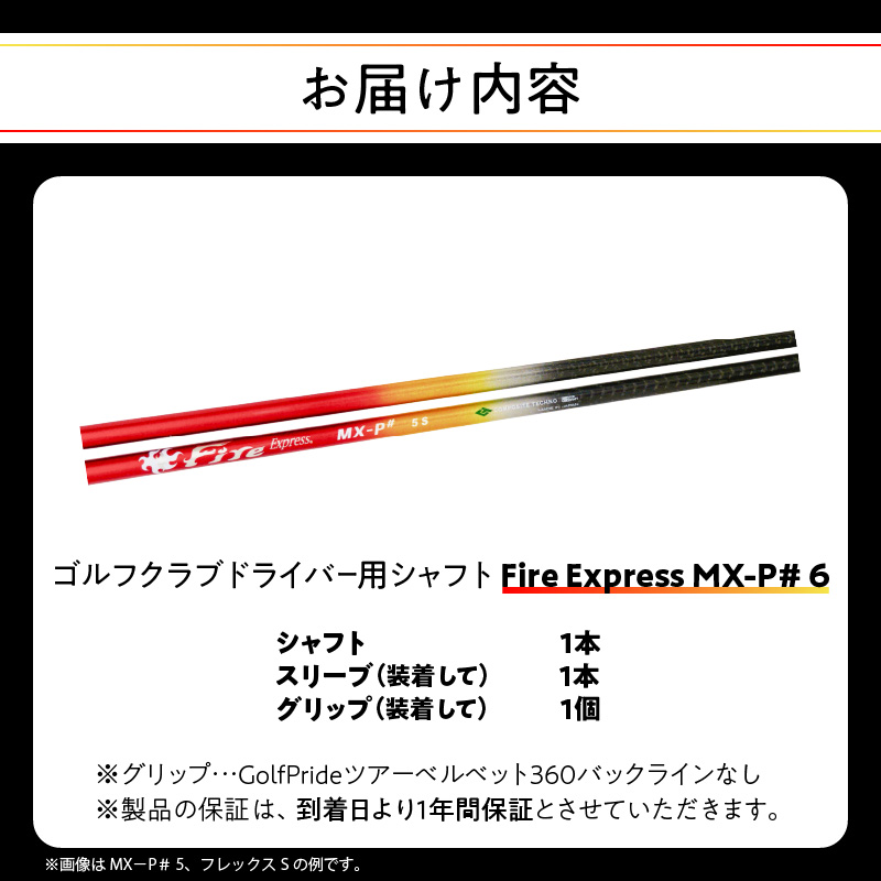 ゴルフクラブドライバー用シャフト Fire Express MX-P# 6