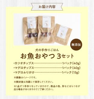 ドッグフード　無添加　　お魚おやつ3点セット　【犬の手作りごはん】