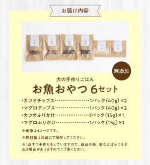 ドッグフード　無添加　お魚おやつ6点セット　【犬の手作りごはん】