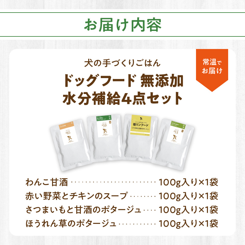 ドッグフード 無添加 水分補給4点セット【犬の手作りごはん】