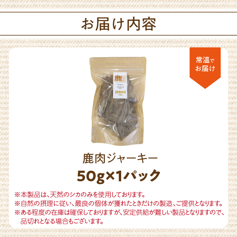 【ペットフード（犬・猫用）】 鹿肉ジャーキー 50g×1パック