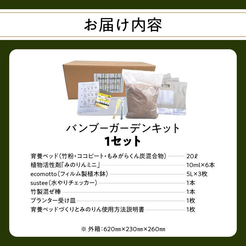 バンブーガーデンキット