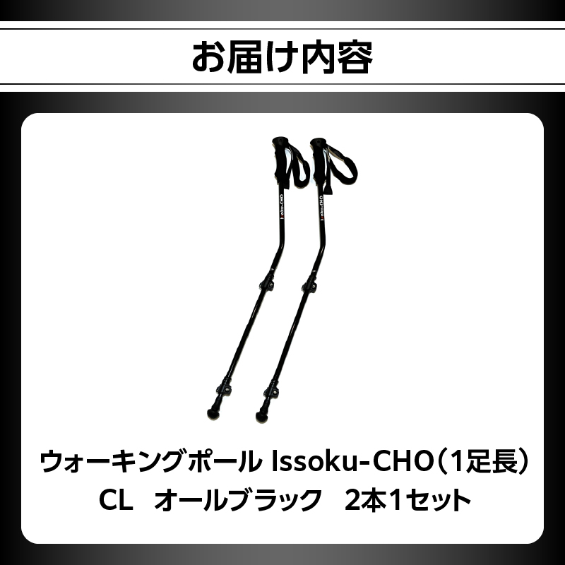 ウォーキングポール Issoku-CHO（1足長） CL（カムレバー式） オールブラック 2本1セット