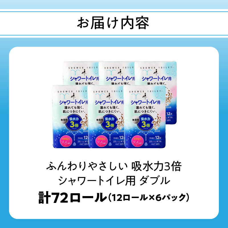 ふんわりやさしい 吸水力３倍シャワートイレ用（12ロール×6パック 計 72ロール）ダブル 1ロール25ｍ