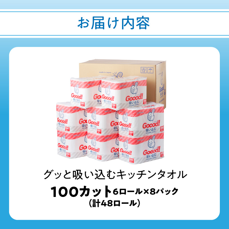 グッと吸い込むキッチンタオル100カット(6ロール×8パック)