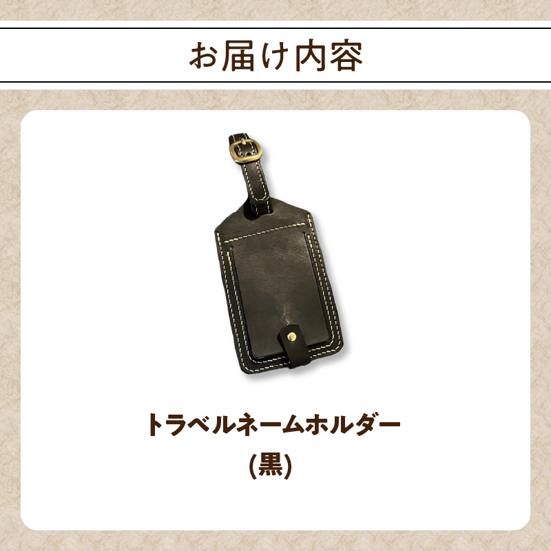 トラベルネームホルダー（黒）
