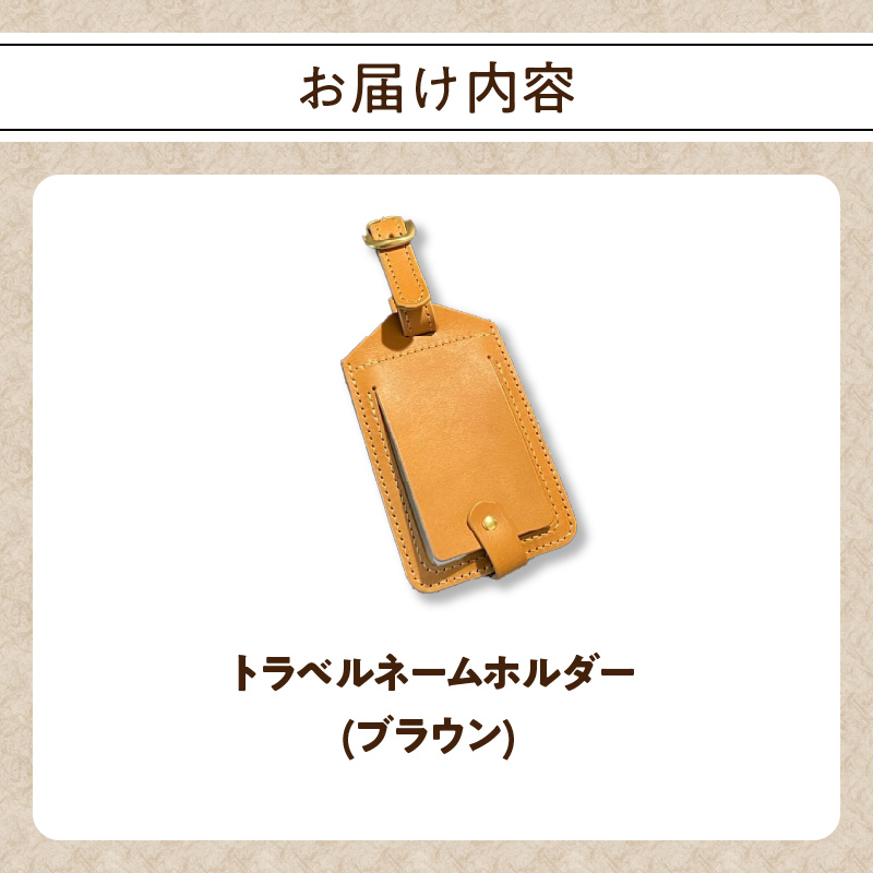 トラベルネームホルダー（ブラウン）