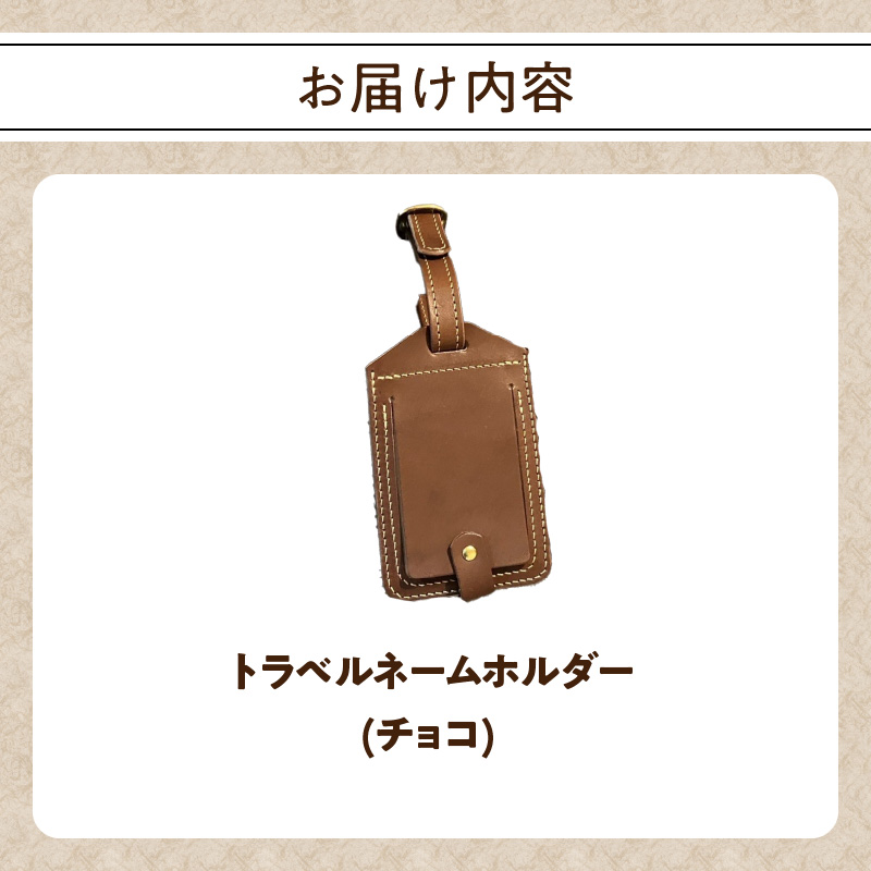 トラベルネームホルダー（チョコ）