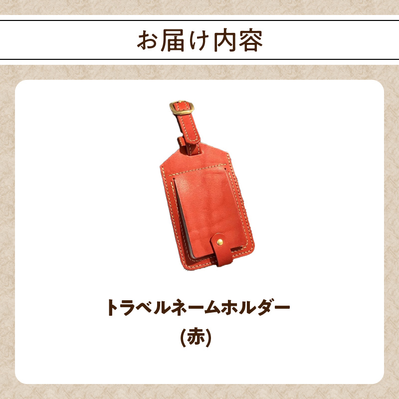トラベルネームホルダー（赤）