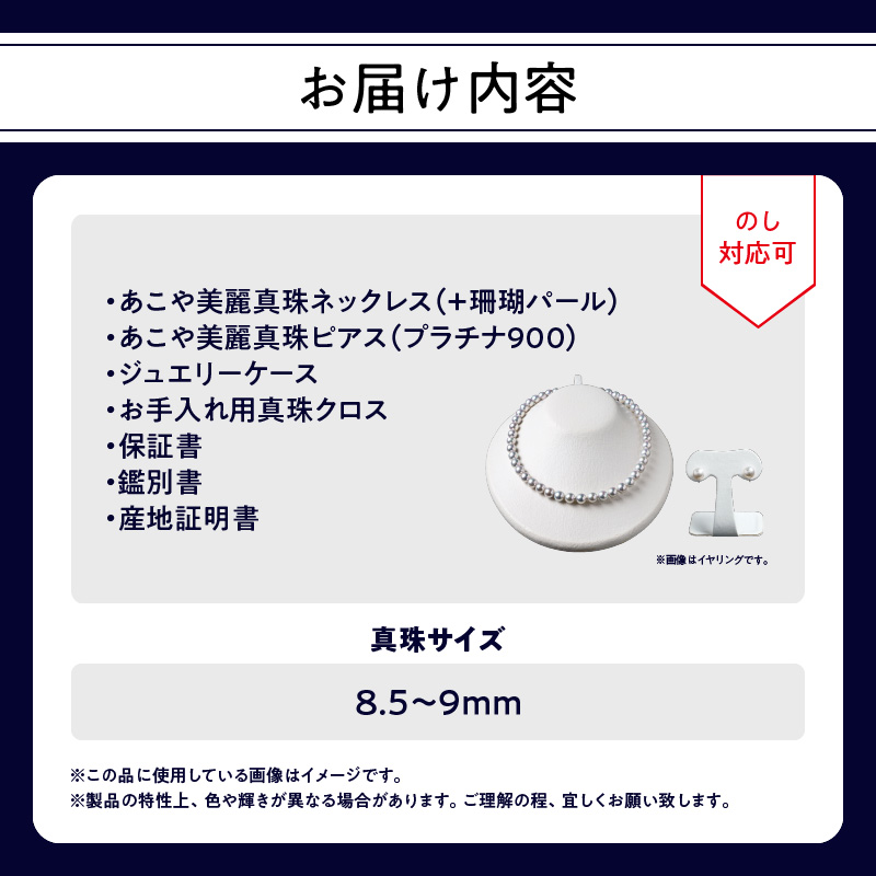 あこや美麗真珠ネックレス＆ピアス 国産越し物・無調色真珠8.5～9mm＋珊瑚パール 全長約45cm