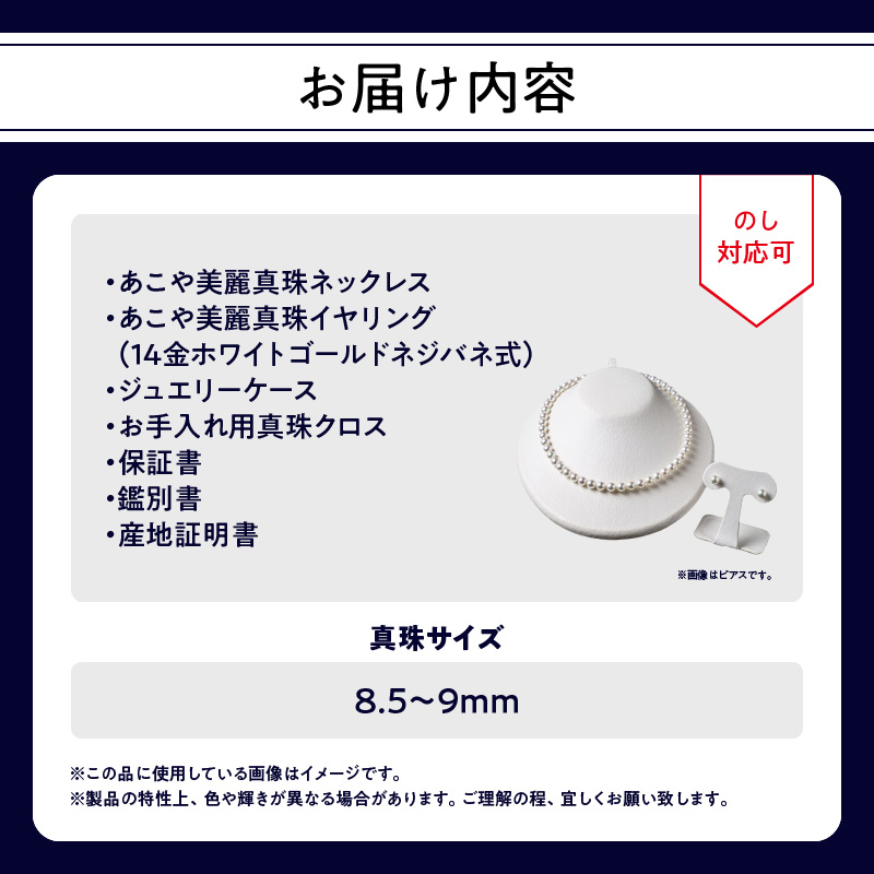 あこや美麗真珠ネックレス＆イヤリング 国産越し物・無調色真珠8.5～9mm 全長約45cm