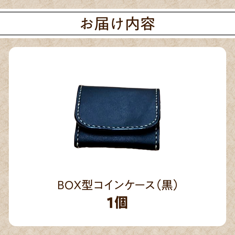 ＢＯＸ型コインケース（黒）