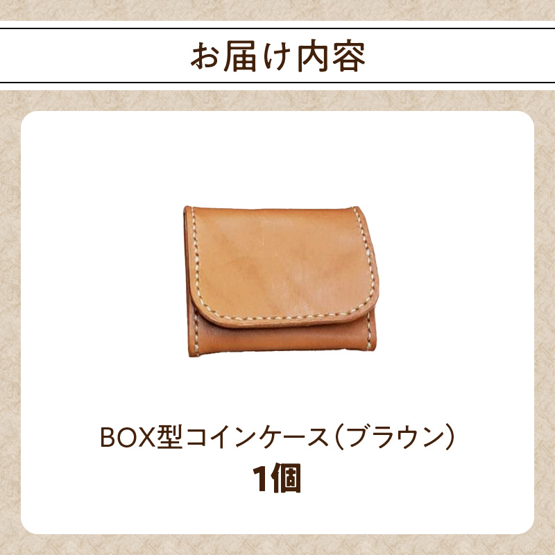 ＢＯＸ型コインケース（ブラウン）
