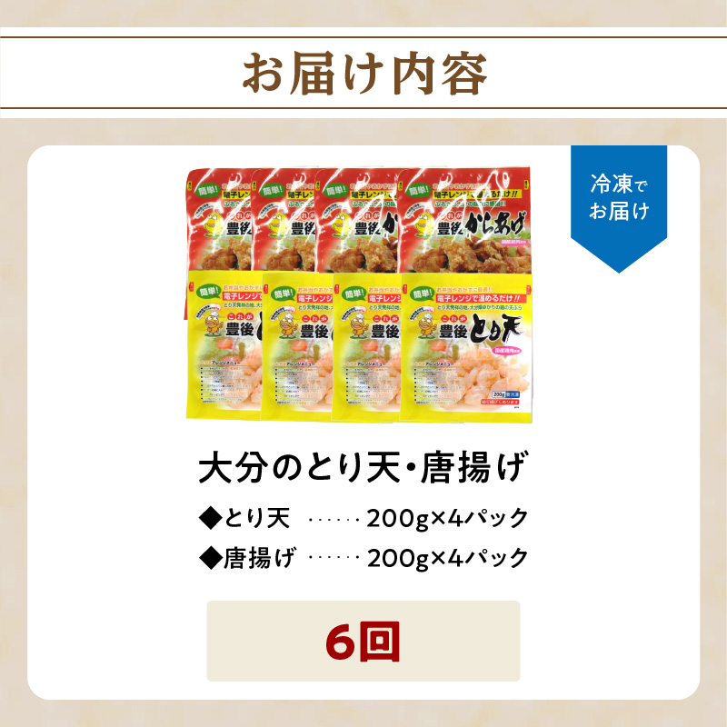 【定期便】大分名物！とり天・唐揚げ 各4パック（6回お届け定期便）【毎月配送】