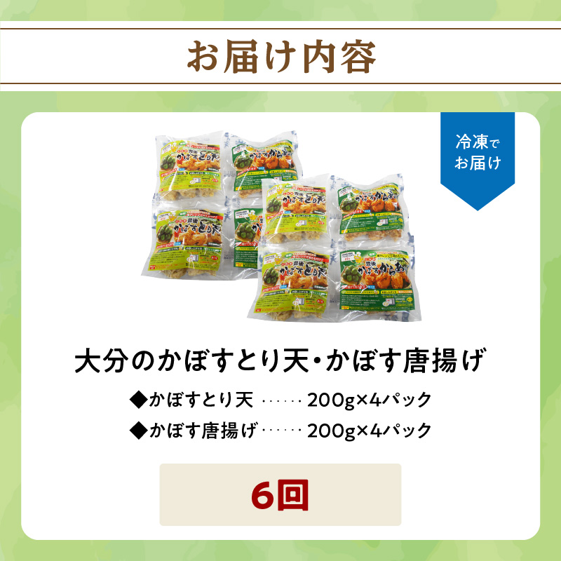 【定期便】大分名物！かぼすとり天・かぼす唐揚げ 各4パック（6回お届け定期便）【毎月配送】