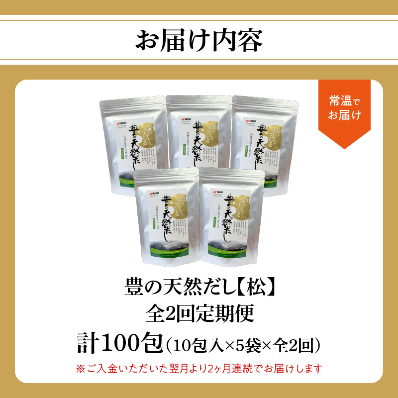 【毎月配送】豊の天然だし[松] だしパック50包×2回お届け【2回お届け定期便】