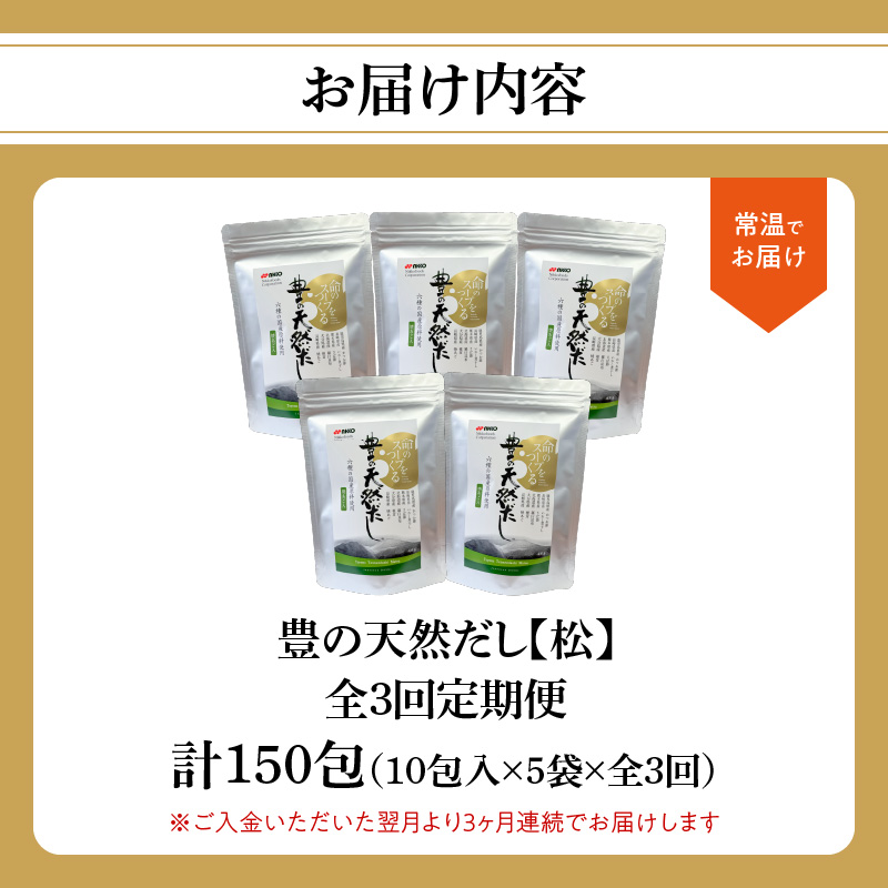 【毎月配送】豊の天然だし[松] だしパック50包×3回お届け【3回お届け定期便】