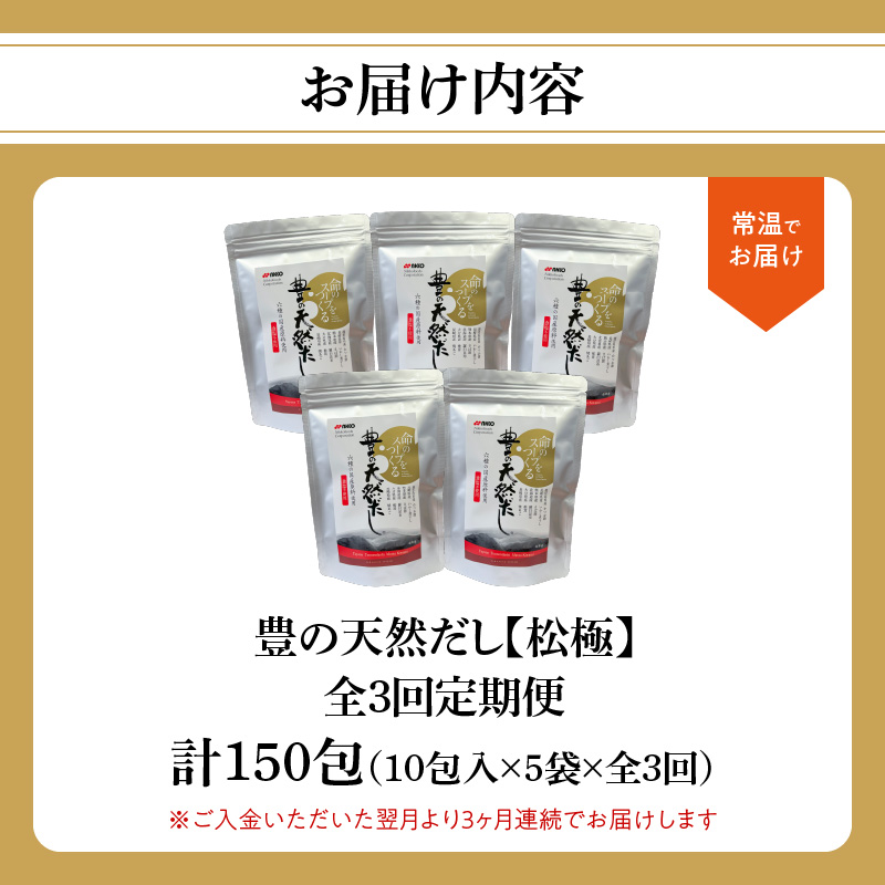 【毎月配送】豊の天然だし[松極] だしパック50包×3回お届け【3回お届け定期便】