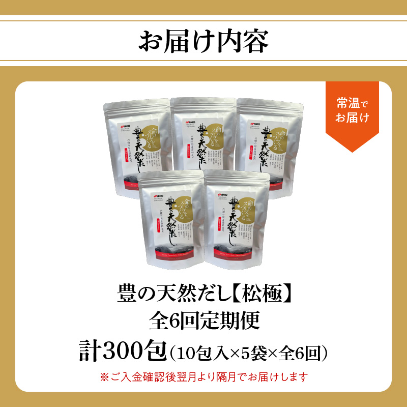 【隔月配送】豊の天然だし[松極]　だしパック50包×6回お届け【6回お届け定期便】