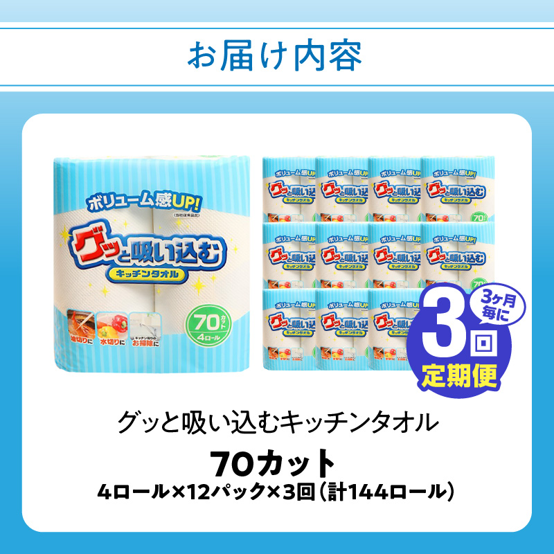 【3ヶ月毎に配送】キッチンタオル70カット（4ロール×12パック）3回お届け定期便
