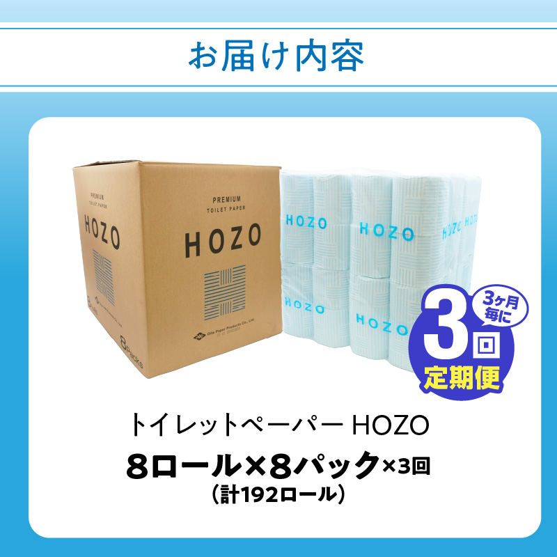 【3ヶ月毎に配送】トイレットペーパーHOZO（8ロール×8パック）3回お届け定期便