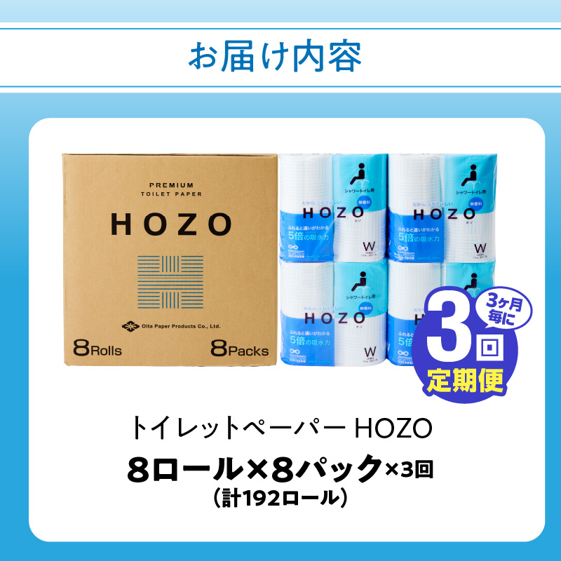 【3ヶ月毎に配送】トイレットペーパーHOZO（8ロール×8パック）3回お届け定期便