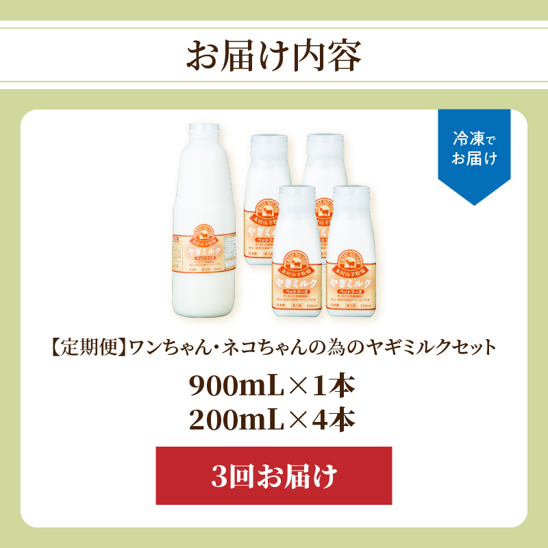 【定期便】ワンちゃん・ネコちゃんの為のヤギミルクセット 900ml×1本、200ml×4本（3回お届け）
