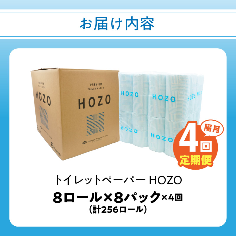 【隔月配送】トイレットペーパー　HOZO（8ロール×8パック）4回お届け定期便