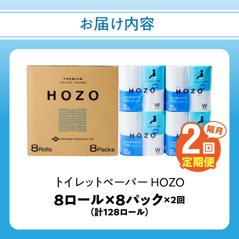 【隔月配送】トイレットペーパーHOZO（8ロール×8パック）2回お届け定期便