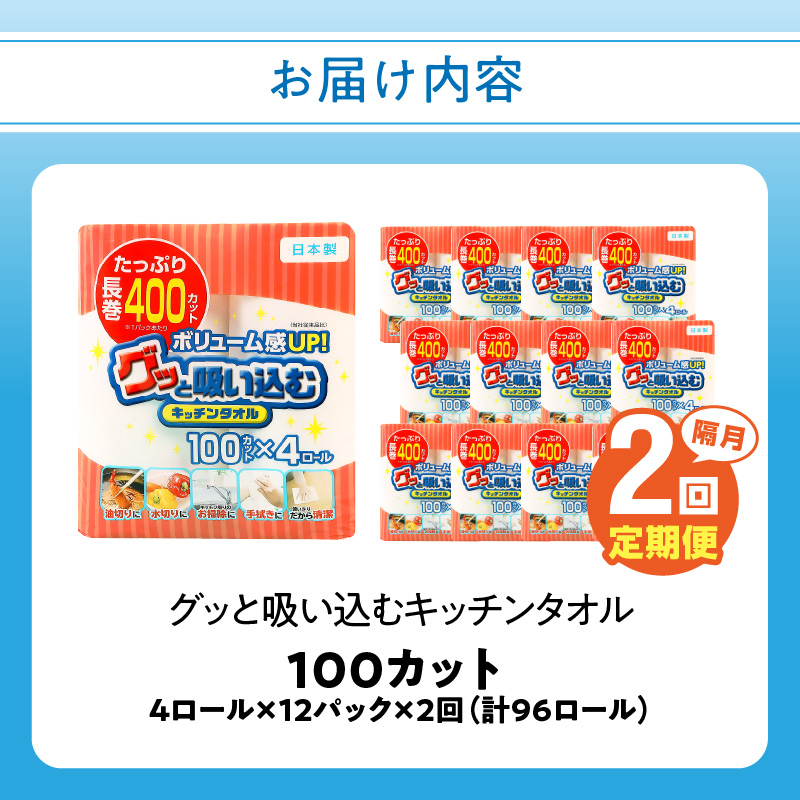 【隔月配送】キッチンタオル100カット（4ロール×12パック）2回お届け定期便