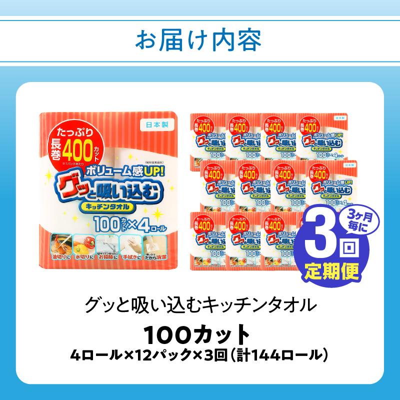 【3ヶ月毎に配送】キッチンタオル100カット（4ロール×12パック）3回お届け定期便