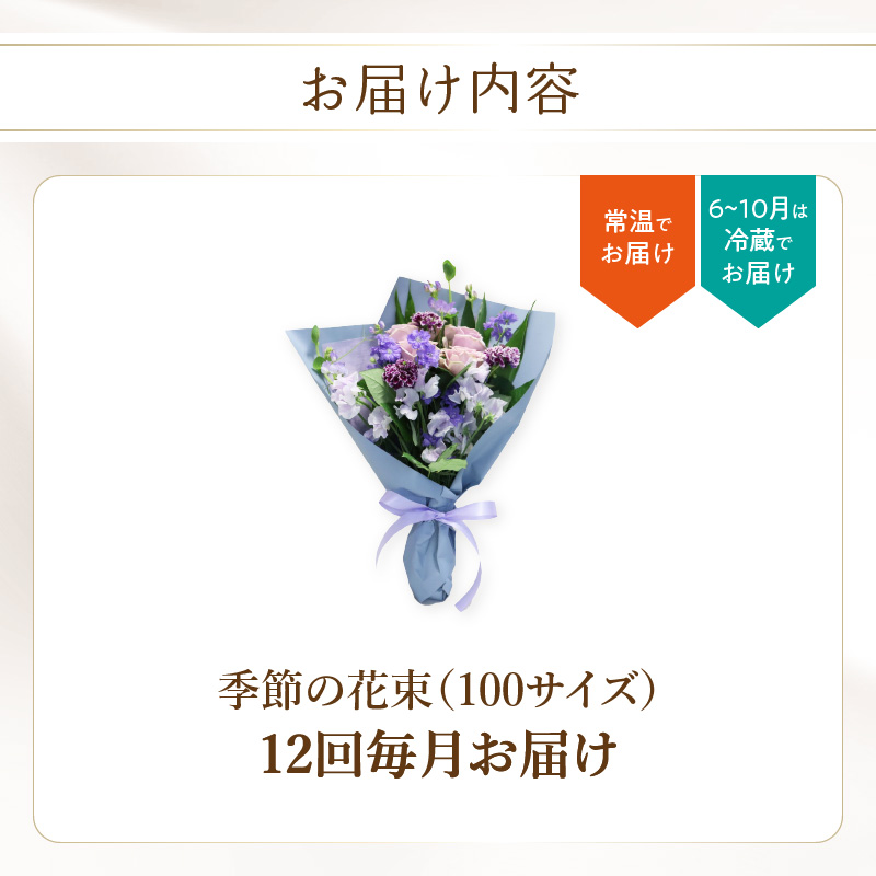 【毎月お届け定期便】季節の花束 旬のお花をお届けします ≪12回お届け≫