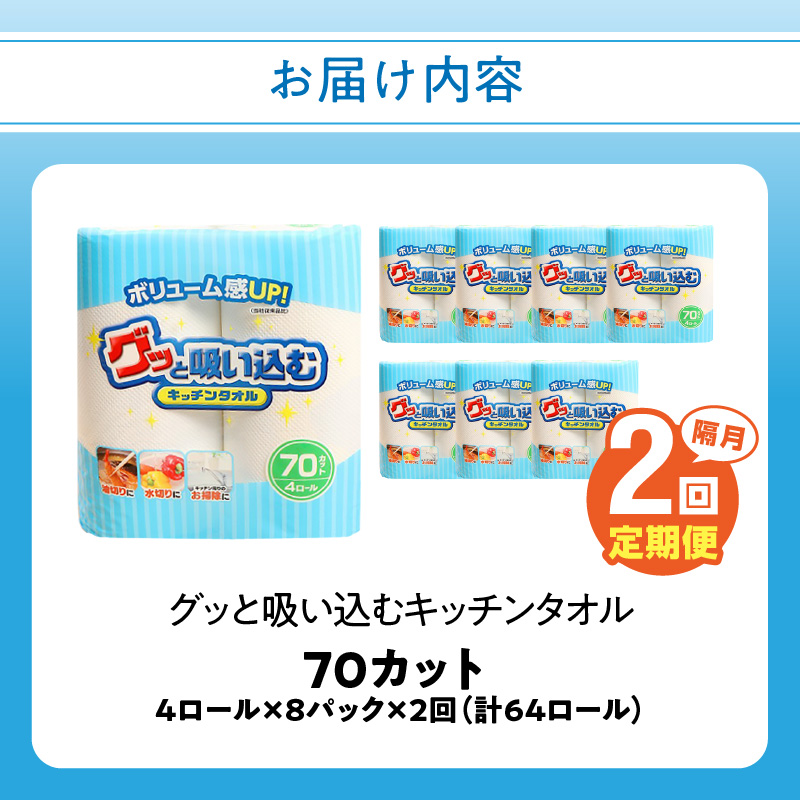 【隔月配送】キッチンタオル70カット（4ロール×8パック）2回お届け定期便