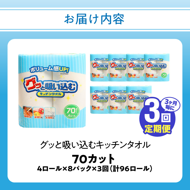 【3ヶ月毎に配送】キッチンタオル70カット（4ロール×8パック）3回お届け定期便