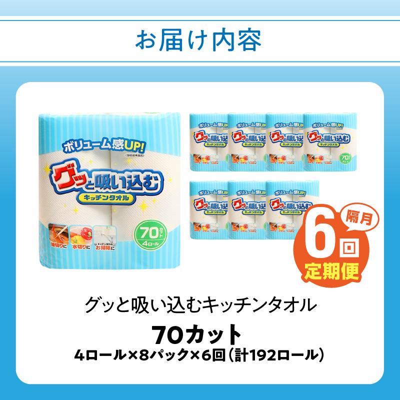【隔月配送】キッチンタオル70カット（4ロール×8パック）6回お届け定期便