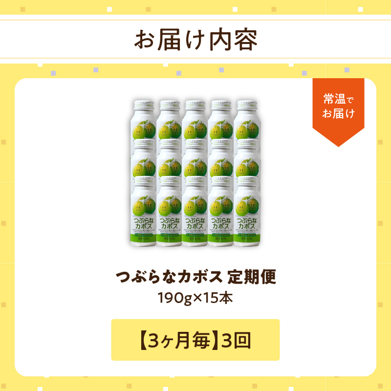 【3ヶ月毎に配送】つぶらなカボス15本 3回お届け定期便