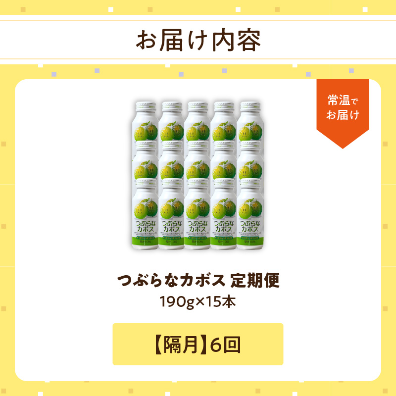 【隔月配送】つぶらなカボス15本 隔月6回お届け定期便