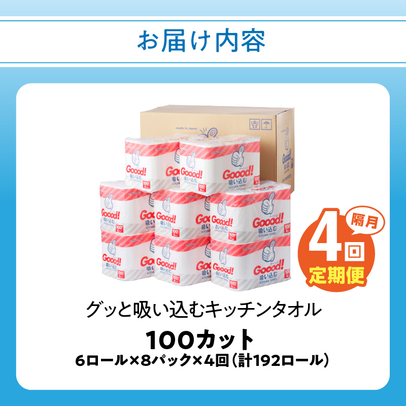 【隔月配送】キッチンタオル100カット（6ロール×8パック）4回お届け定期便