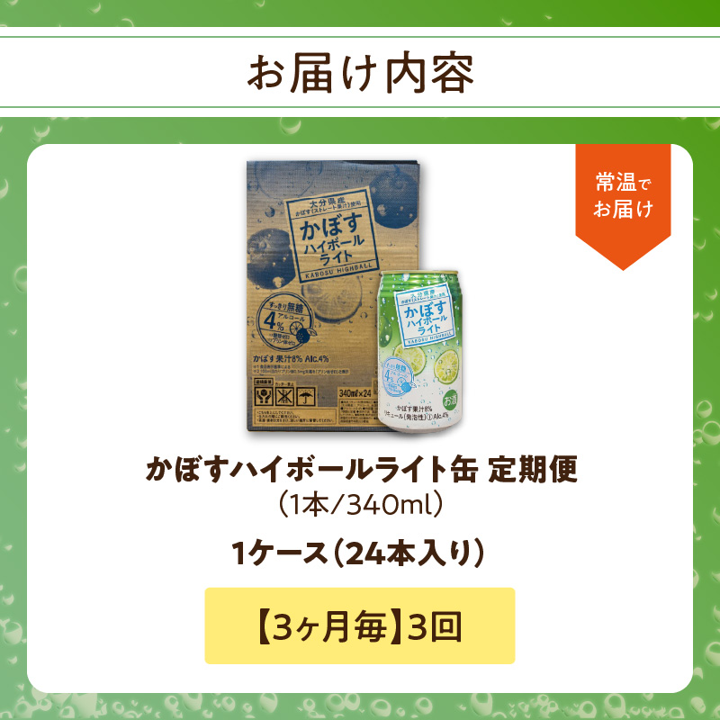 【3ヶ月毎に配送】かぼすハイボールライト 24本入り1ケース 3回お届け定期便