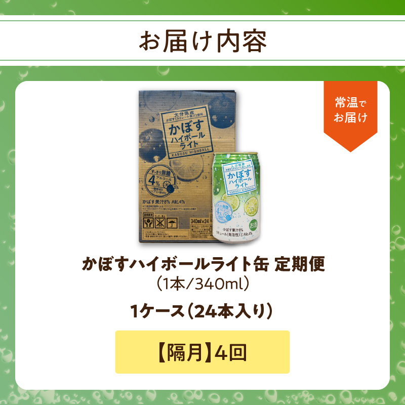 【隔月配送】かぼすハイボールライト 24本入り1ケース 隔月4回お届け定期便