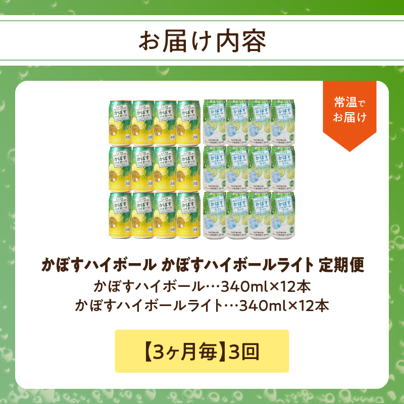 【3ヶ月毎に配送】かぼすハイボール・かぼすハイボールライト 各12本入り1ケースセット 3回お届け定期便