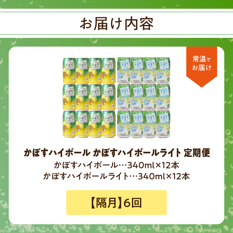 【隔月配送】かぼすハイボール・かぼすハイボールライト 各12本入り1ケースセット 隔月6回お届け定期便