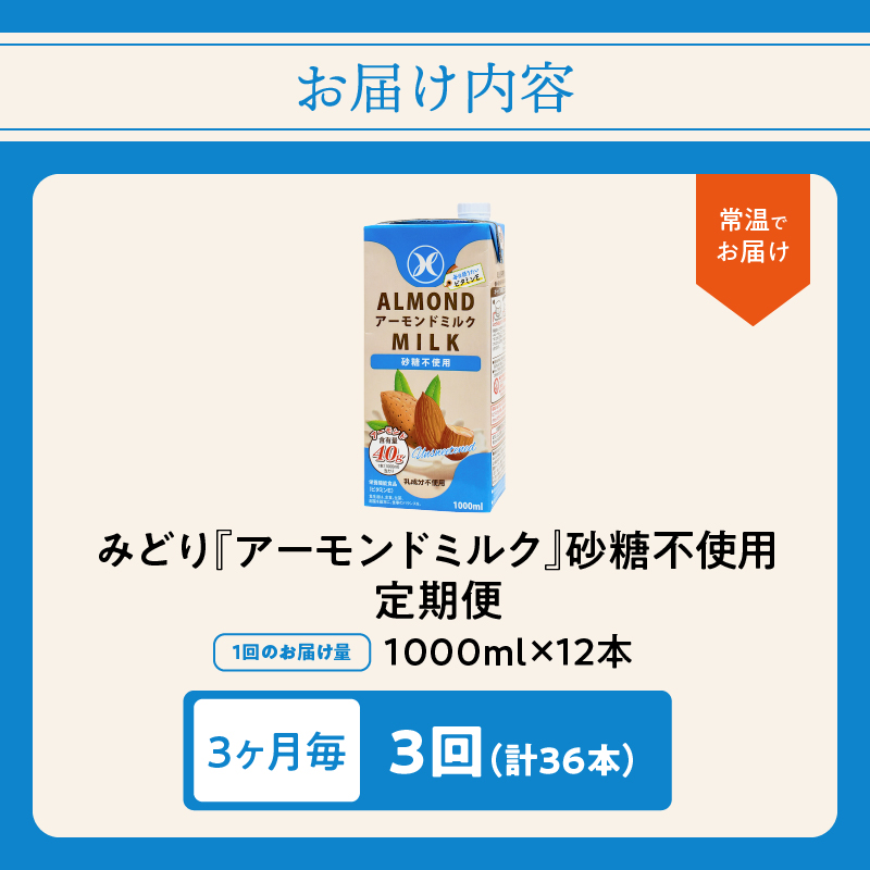 【3ヶ月毎に配送】みどりアーモンドミルク 砂糖不使用 1000ml×6入×2ケース（計12本） 3回お届け定期便