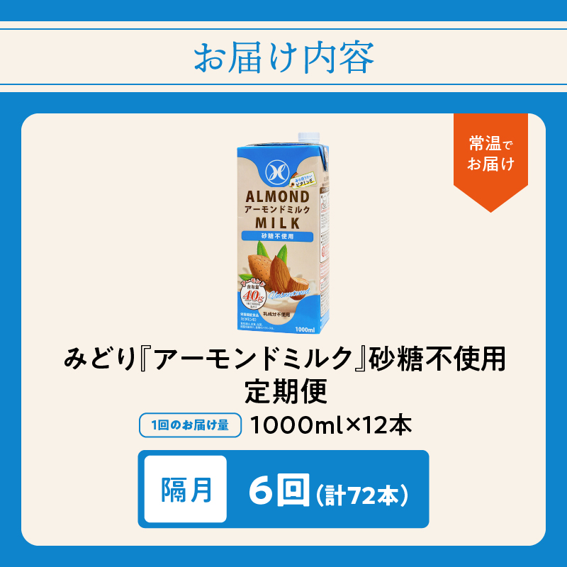 【隔月配送】みどりアーモンドミルク 砂糖不使用 1000ml×6入×2ケース（計12本） 隔月6回お届け定期便