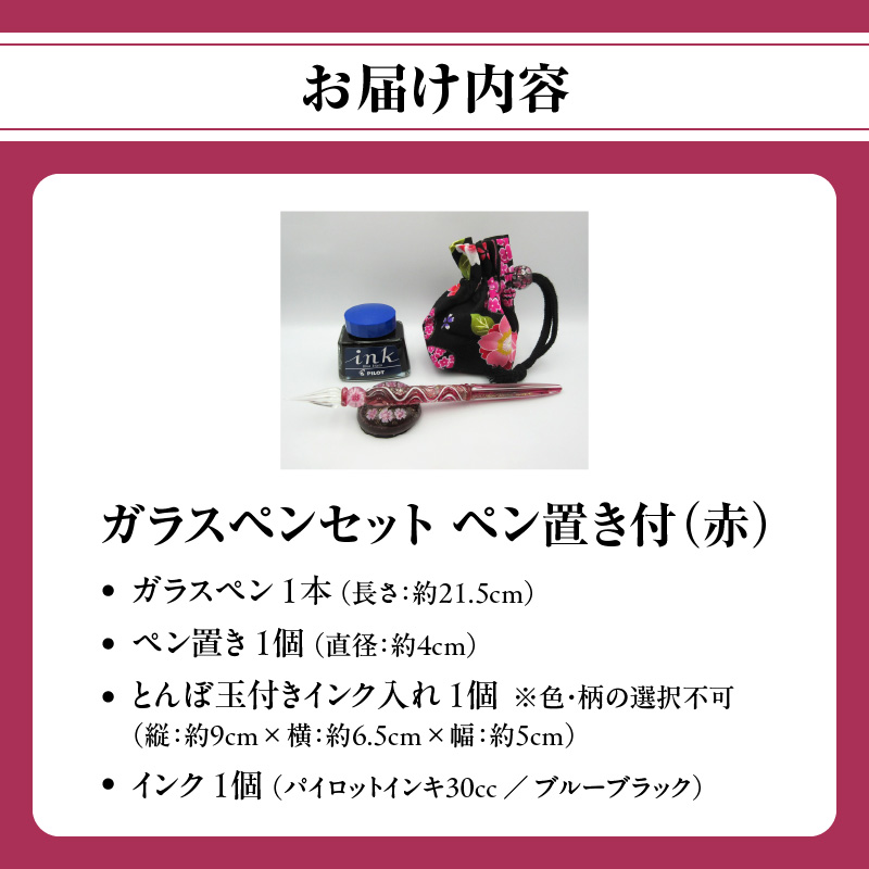 ガラスペンセット・ペン置き付 選べる3種類（赤）